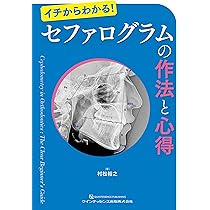 ⚠裁断済　セファログラムの作法と心得　☆ セファログラムの作法と心得: イチからわかる! | 村松裕之 |本 | 通販